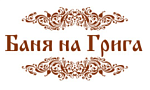 Баня № 5 на Грига